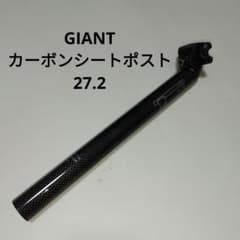 GIANT純正 3Kカーボンシートポスト27.2 実測236g - メルカリ