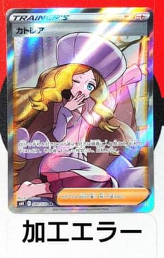 Y785】ポケモンカード 魂抜け カトレア SR 加工エラー品 ズレ大 - メルカリ