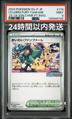PSA9おいわいファンファーレ 2024 プロモ 174/SV-P - メルカリ