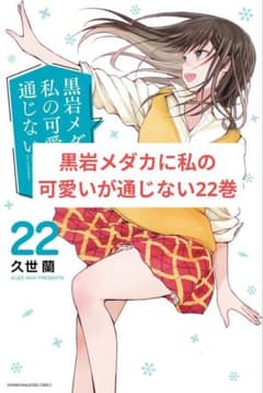黒岩メダカに私の可愛いが通じない22巻 - メルカリ