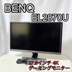 BENQ EL2870U 27.9インチ 4K ゲーミングモニター [美品] - メルカリ