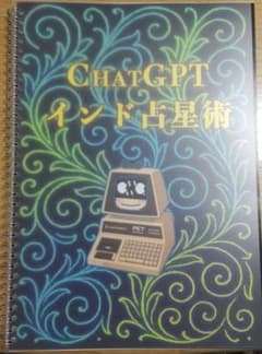 ChatGPT インド占星術☆タロットソニックさん - メルカリ