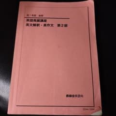 鉄緑会 高1英語 後期 英語発展講座 英文解釈・英作文 第2部 - メルカリ