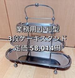 中古 長期保管] UK18-8 3段 小判 ケーキスタンド ビュッフェ