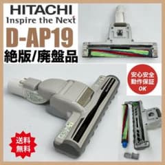 中古 希少 廃盤品 動作保証品 日立 掃除機 ヘッド 回転ブラシ D-AP19