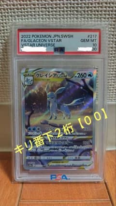 PSA10☆キリ番00】グレイシアVSTAR SAR S12a 217/172 - メルカリ