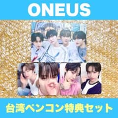 ONEUS 台湾 台北 ペンコン スペシャルイベント 特典セット トレカ