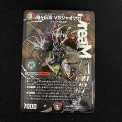 デュエルマスターズ 鬼伝双 VS ジャオウガ - メルカリ