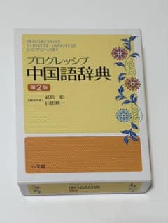 プログレッシブ中国語辞典 第2版 - メルカリ