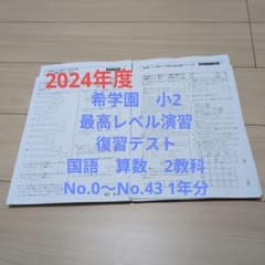 ⑬希学園 小2 最高レベル演習 復習テスト 1年分 国算 灘 2024年度