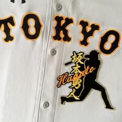 読売ジャイアンツ 巨人 刺繍ワッペン 坂本勇人【ふち刺繍】ネーム付