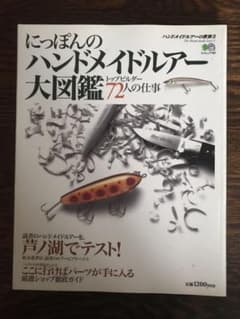 送料込み にっぽんのハンドメイドルアー大図鑑72人の仕事 - メルカリ