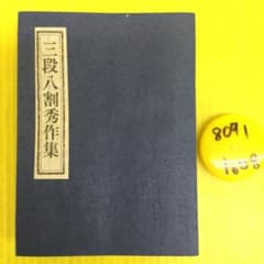 三段八割秀作集 【限定三百部 第九十二番】 - メルカリ