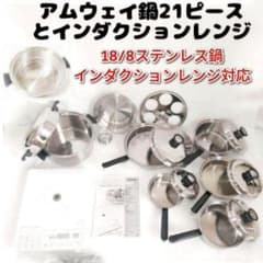 アムウェイ Amway 鍋 21ピースセット とインダクションレンジ @ - メルカリ
