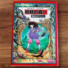 妖精の森へ 魔法少女マリリン 4 村山早紀 佐竹美保 児童書 - メルカリ