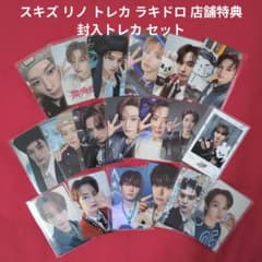 StrayKids スキズ リノ トレカ ラキドロ 店舗特典 封入トレカ セット