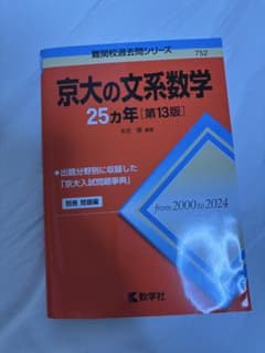 京大の文系数学 25カ年 第13版 - メルカリ