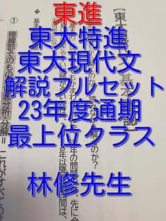 東進 林修先生の23年度東大特進東大現代文通年分フルセット 駿台