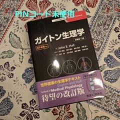 ガイトン生理学 原著第13版 電子書籍付(PINコード未使用) - メルカリ