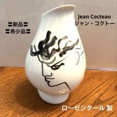 〓新品〓希少品 Jean Cocteauジャンコクトー×ローゼンタール 花瓶