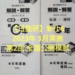 日能研】新小6 2023年 3月5日実施 第2回 全国公開模試 実力判定テスト
