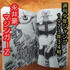 永井豪 マジンガーZ∕週刊少年ジャンプ1973年34号∕昭和レトロ∕希少