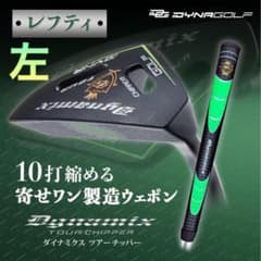 ☆希少な左☆10打縮まる「寄せワン兵器」新発売! ダイナミクス ツアー
