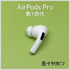 純正】AirPods Pro 第1世代 左イヤホン a35 - メルカリ