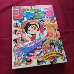 当時物美品】週刊 少年 ジャンプ 1981年11号 漫画 アニメ - メルカリ