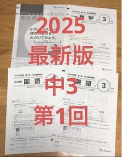 学力推移調査 中学3年生・第1回・4月実施 2025年度 原本 - メルカリ