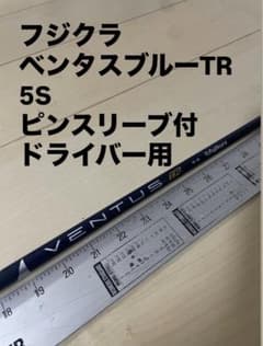 172 フジクラ ベンタスブルーTR 5S ピンスリーブ付 ドライバー用