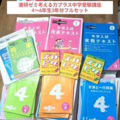 進研ゼミ 考える力プラス 中学受験講座4〜6年生 3年分セット - メルカリ