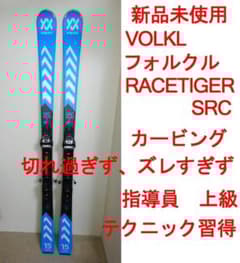 未使用 カービング VOLKL RACETIGER SRC 指導員 1級 テク - メルカリ