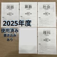 2025年 小5年 第1回 全教科 解答 アタックテスト問題集 - メルカリ