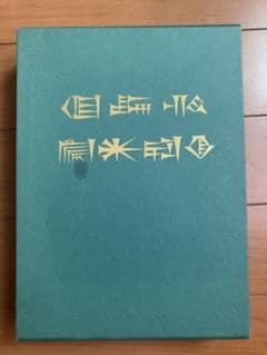天孫人種六千年史の研究 三島敦雄 八幡書店 焚書復刻 皇室 天皇 歴史
