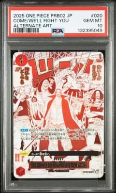 来い…!!!おれ達が相手をしてやる!!! パラレル PSA10 op09-020 - メルカリ