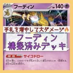 大特価‼️本格構築⚡️】フーディンデッキ 構築済みデッキ ノココッチ