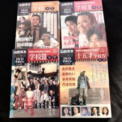山田洋次 名作映画 DVDマガジン 学校シリーズ 4本セット」 - メルカリ