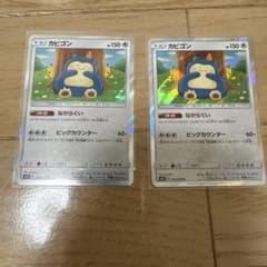 マ*ル様 ポケモンカード カビゴン ながらぐい カナヘイ ポケカ 2枚