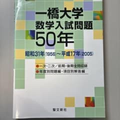 一橋大学数学入試問題50年 - メルカリ