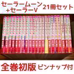 21冊セット 全巻初版】美少女戦士セーラームーン 全18巻+セーラーV 全3