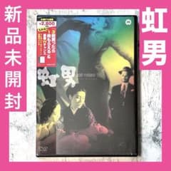 新品未開封 虹男 DVD セル版 - メルカリ
