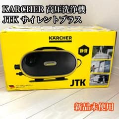 KARCHER ケルヒャー 高圧洗浄機 JTK サイレントプラス 新品 未使用