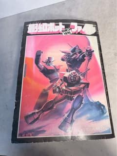 昭和57年 テレビマガジン付録 最強ロボットひみつ情報ファイル 現状品