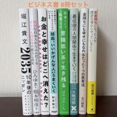 即購入可 美品】ビジネス書 自己啓発本 8冊セット まとめ売り 値下げ中