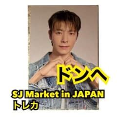 ドンへ SJMarket 会場限定 トレカ SJマーケット - メルカリ