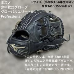 限定】ミズノ グローバルエリートRG坂本モデル少年軟式L 右投げ