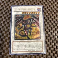 遊戯王 レッド・デーモンズ・ドラゴン レリーフ - メルカリ