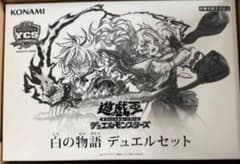 遊戯王 YCSJ 白の物語 デュエルセット 新品未開封 - メルカリ