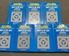 青本 神戸大学 理系 前期日程 2003年～2019年 17年分 駿台予備学校